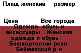 Плащ женский 48 размер › Цена ­ 2 300 - Все города Одежда, обувь и аксессуары » Женская одежда и обувь   . Башкортостан респ.,Баймакский р-н